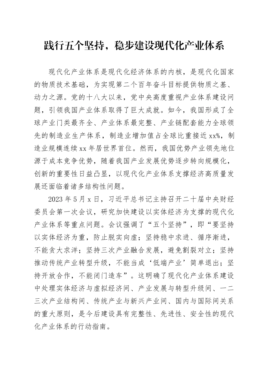 践行五个坚持，稳步建设现代化产业体系_第1页