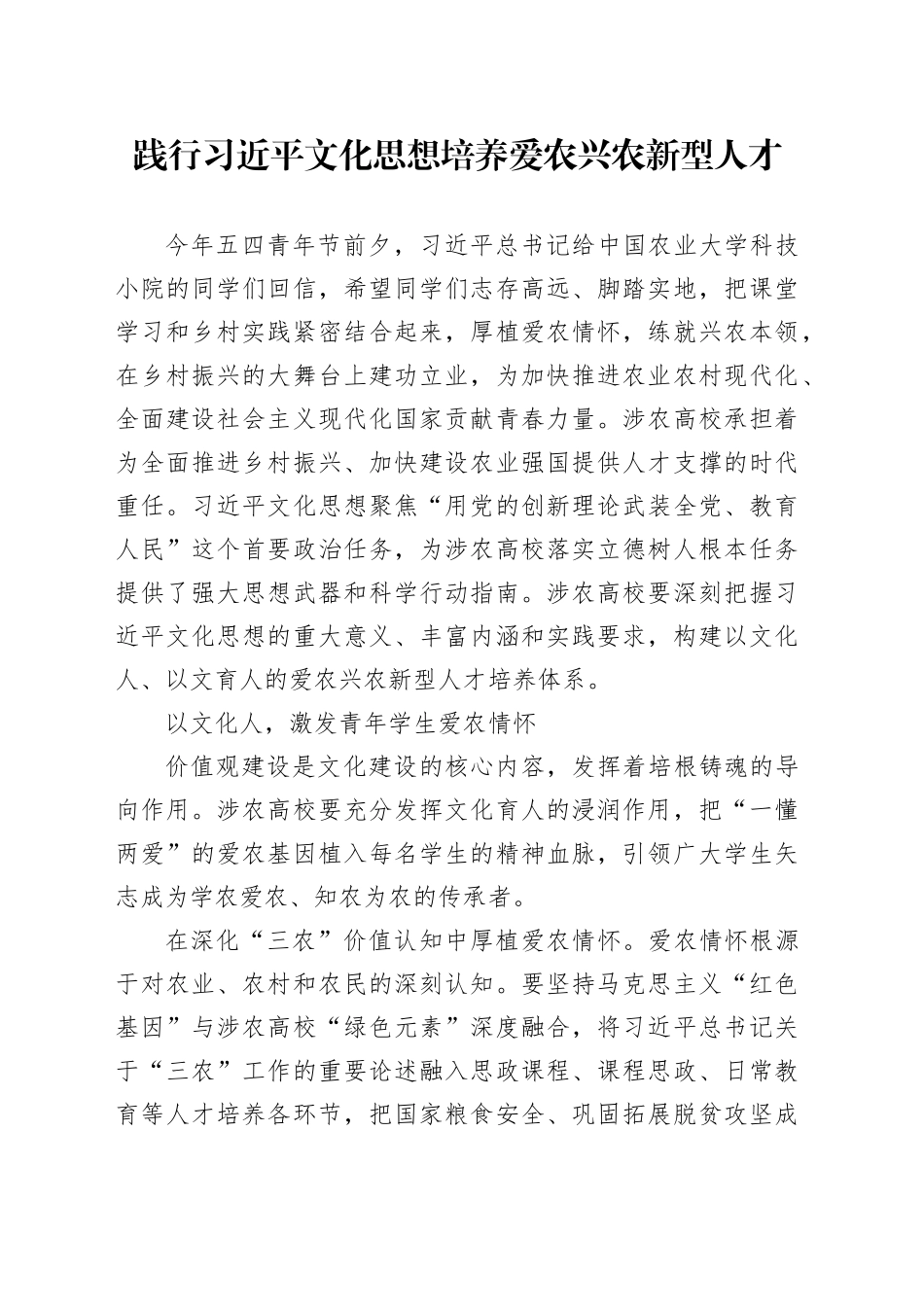 践行习近平文化思想 培养爱农兴农新型人才_第1页