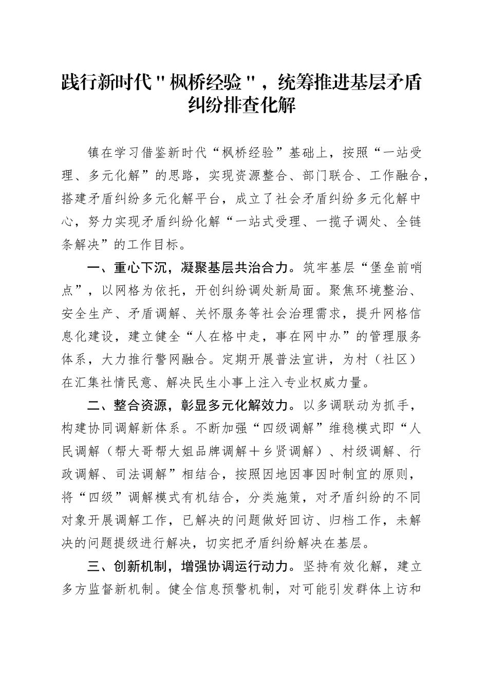 践行新时代＂枫桥经验＂，统筹推进基层矛盾纠纷排查化解_第1页