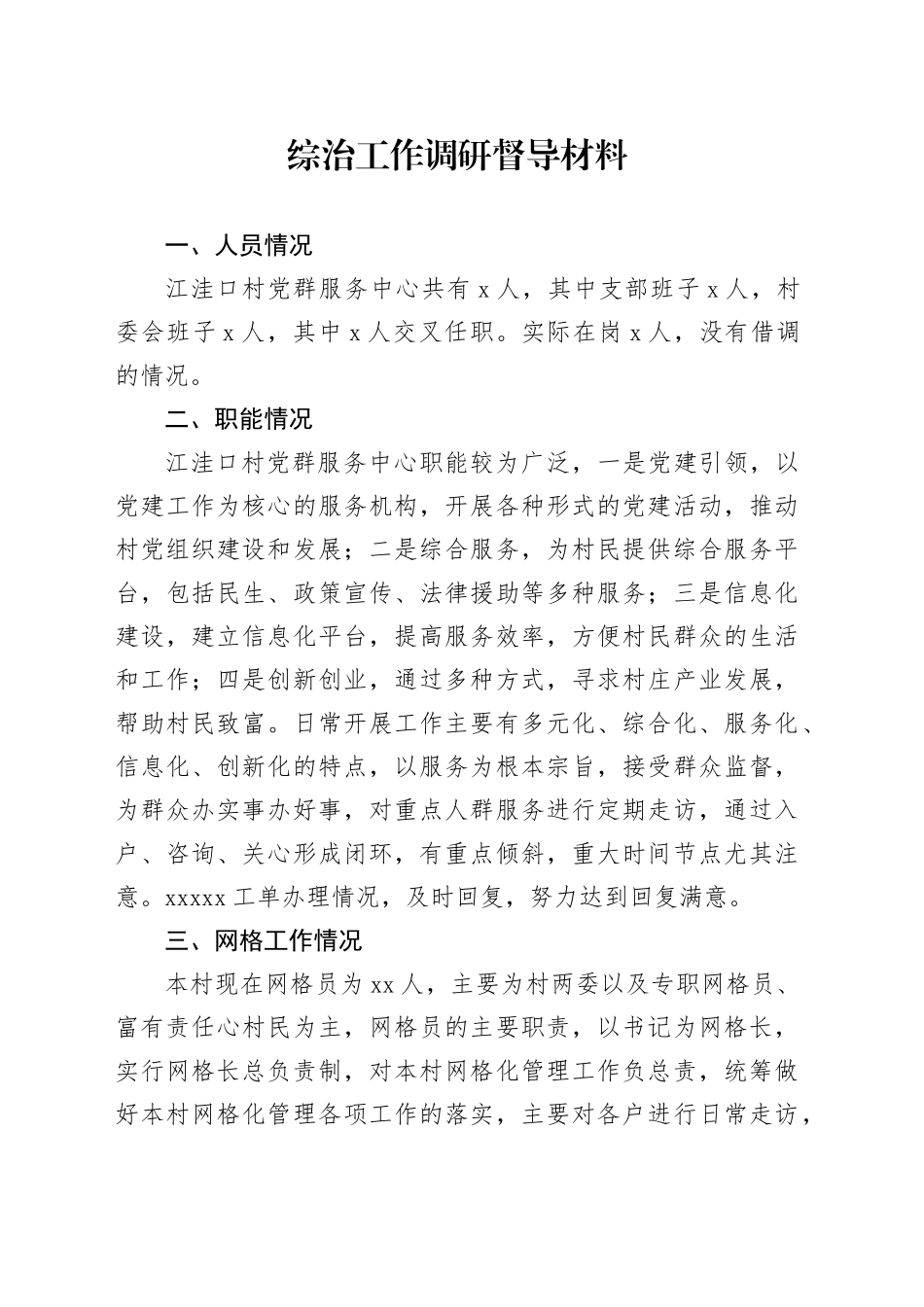 江洼口村综治工作调研督导材料_第1页