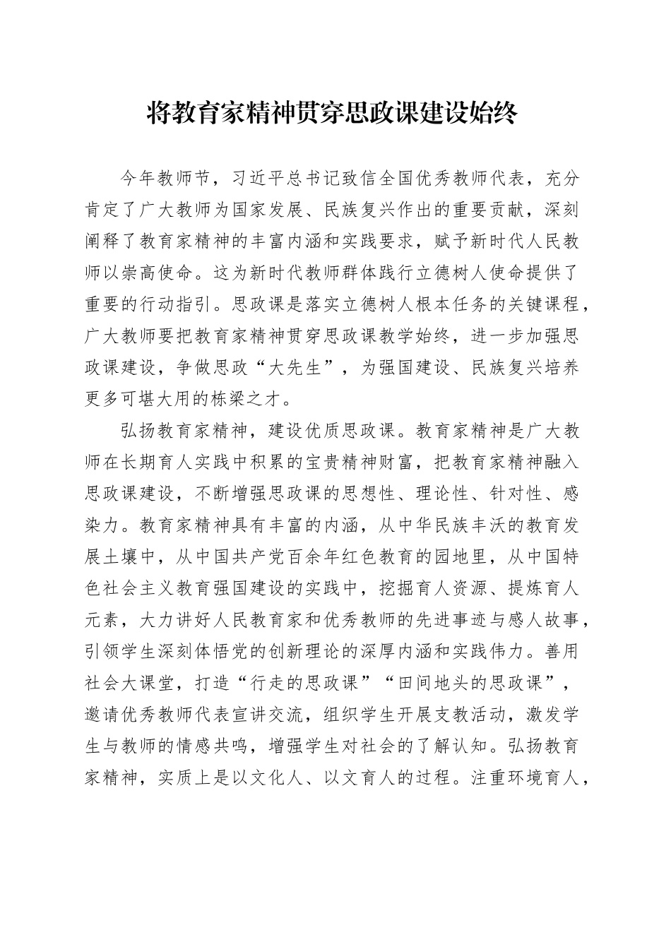 将教育家精神贯穿思政课建设始终_第1页