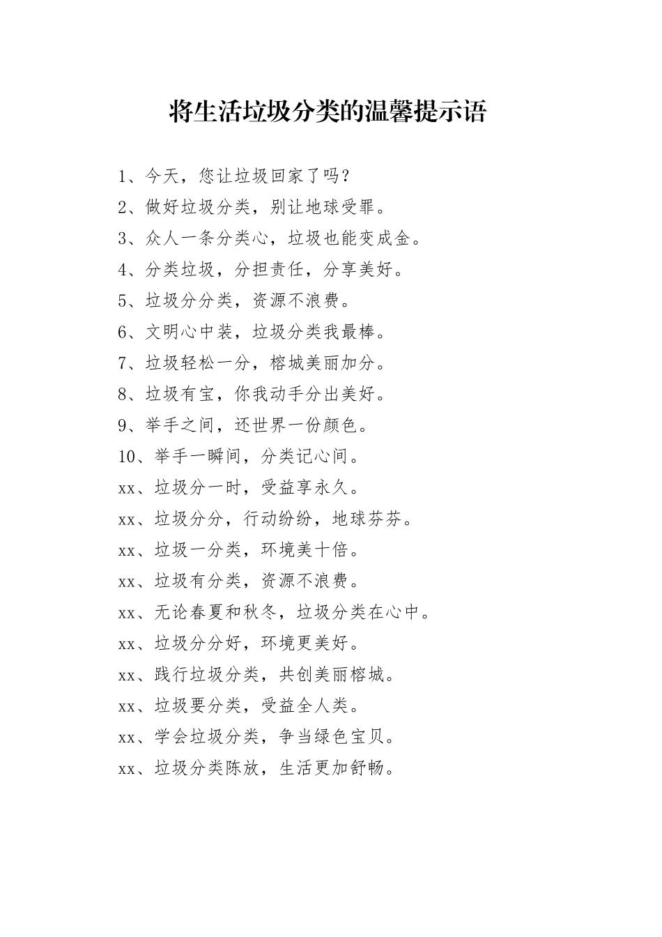 将生活垃圾分类的温馨提示语_第1页