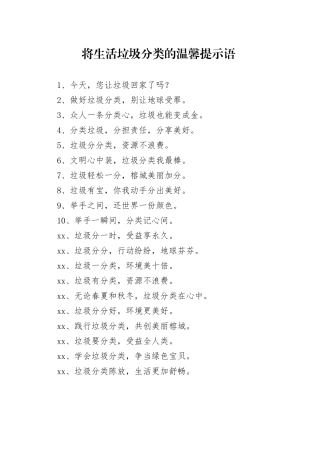 将生活垃圾分类的温馨提示语