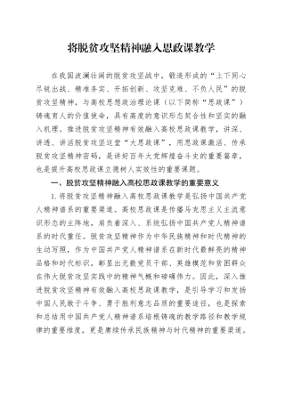 将脱贫攻坚精神融入思政课教学