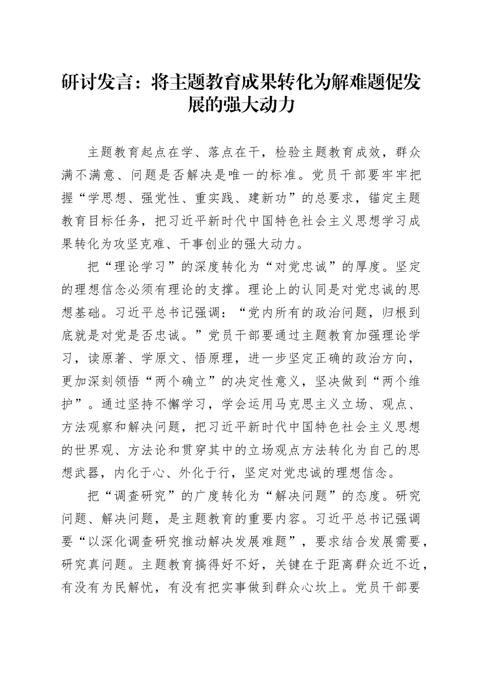将主题教育成果转化为解难题促发展的强大动力_第1页