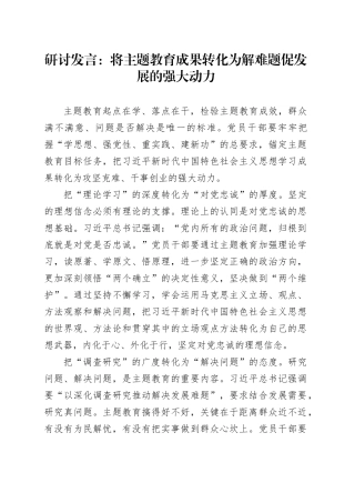 将主题教育成果转化为解难题促发展的强大动力