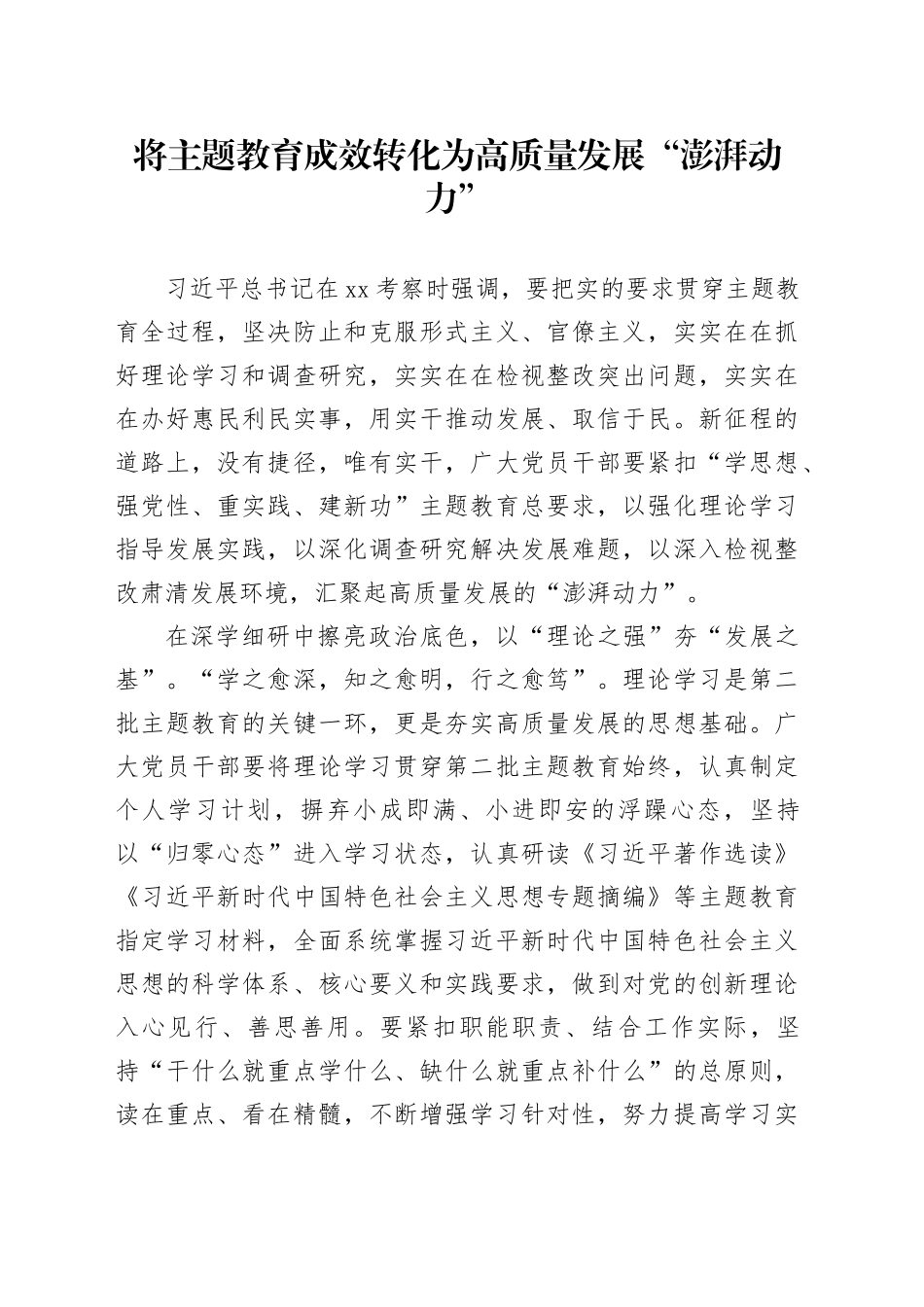 将主题教育成效转化为高质量发展“澎湃动力”_第1页