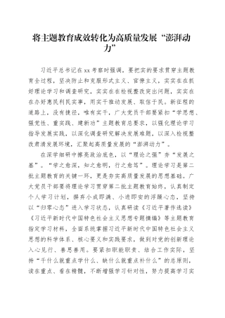 将主题教育成效转化为高质量发展“澎湃动力”