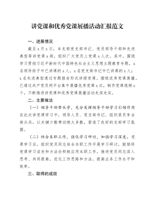 讲党课和优秀党课展播活动汇报工作总结报告