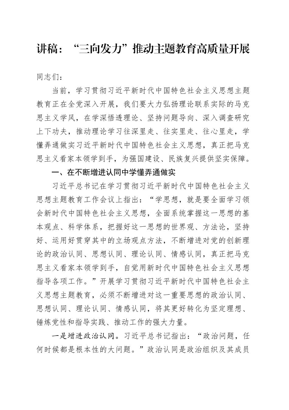 讲稿：“三向发力”推动主题教育高质量开展_第1页