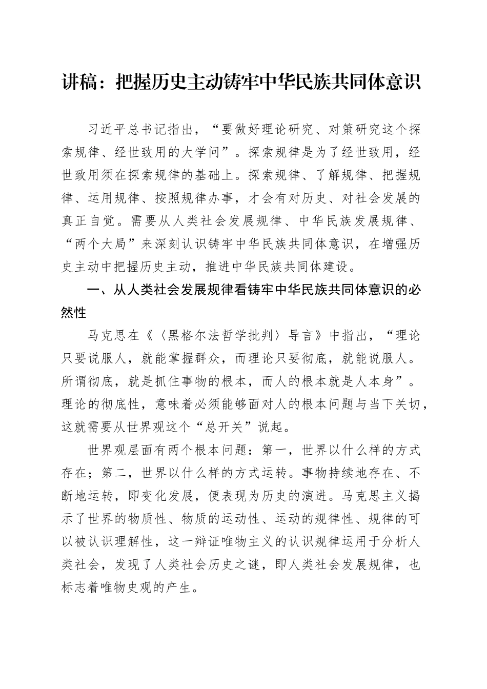 讲稿：把握历史主动 铸牢中华民族共同体意识_第1页