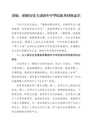 讲稿：把握历史主动 铸牢中华民族共同体意识