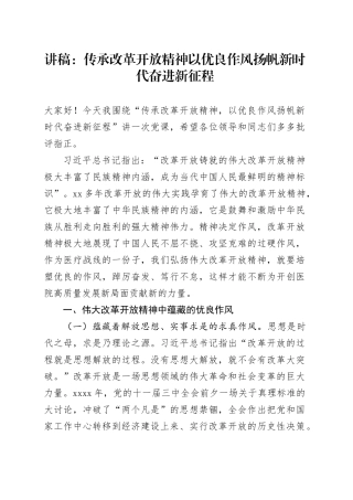 讲稿：传承改革开放精神 以优良作风扬帆新时代奋进新征程