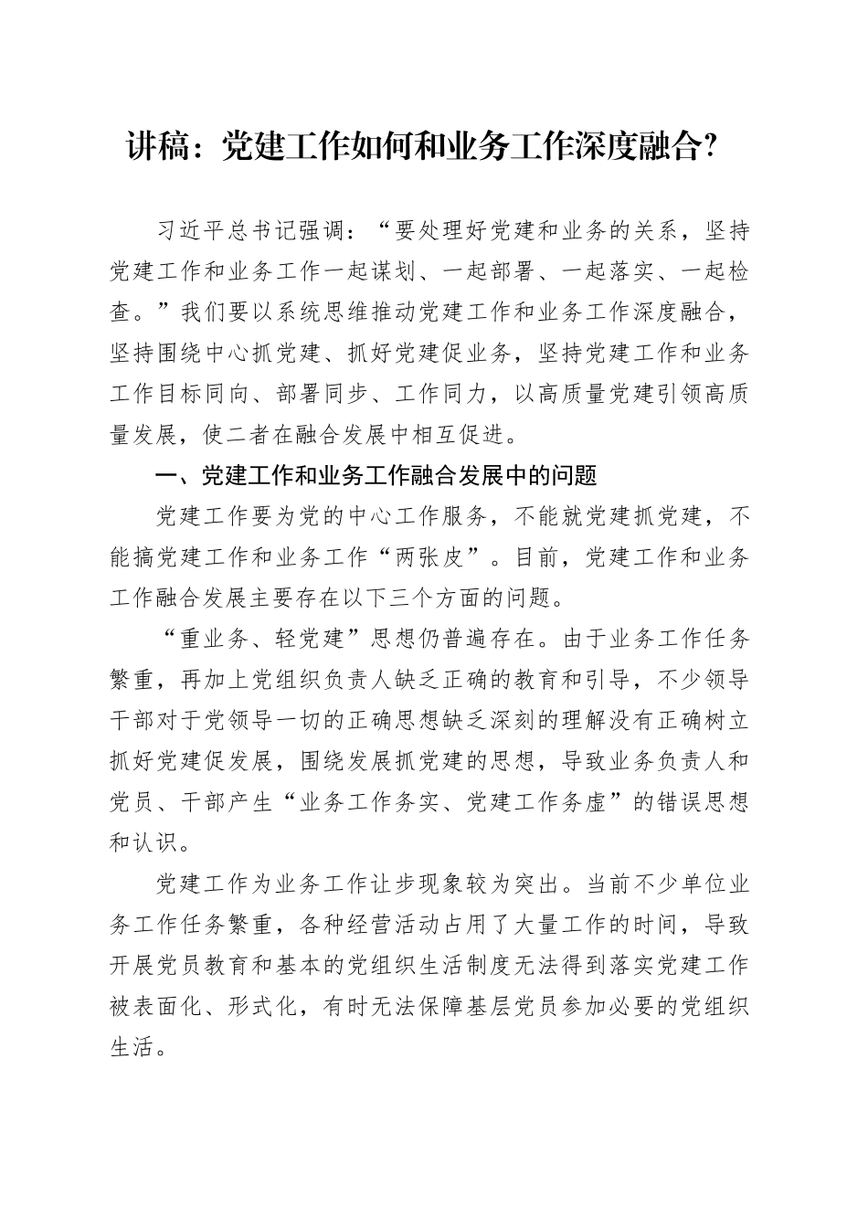 讲稿：党建工作如何和业务工作深度融合_第1页