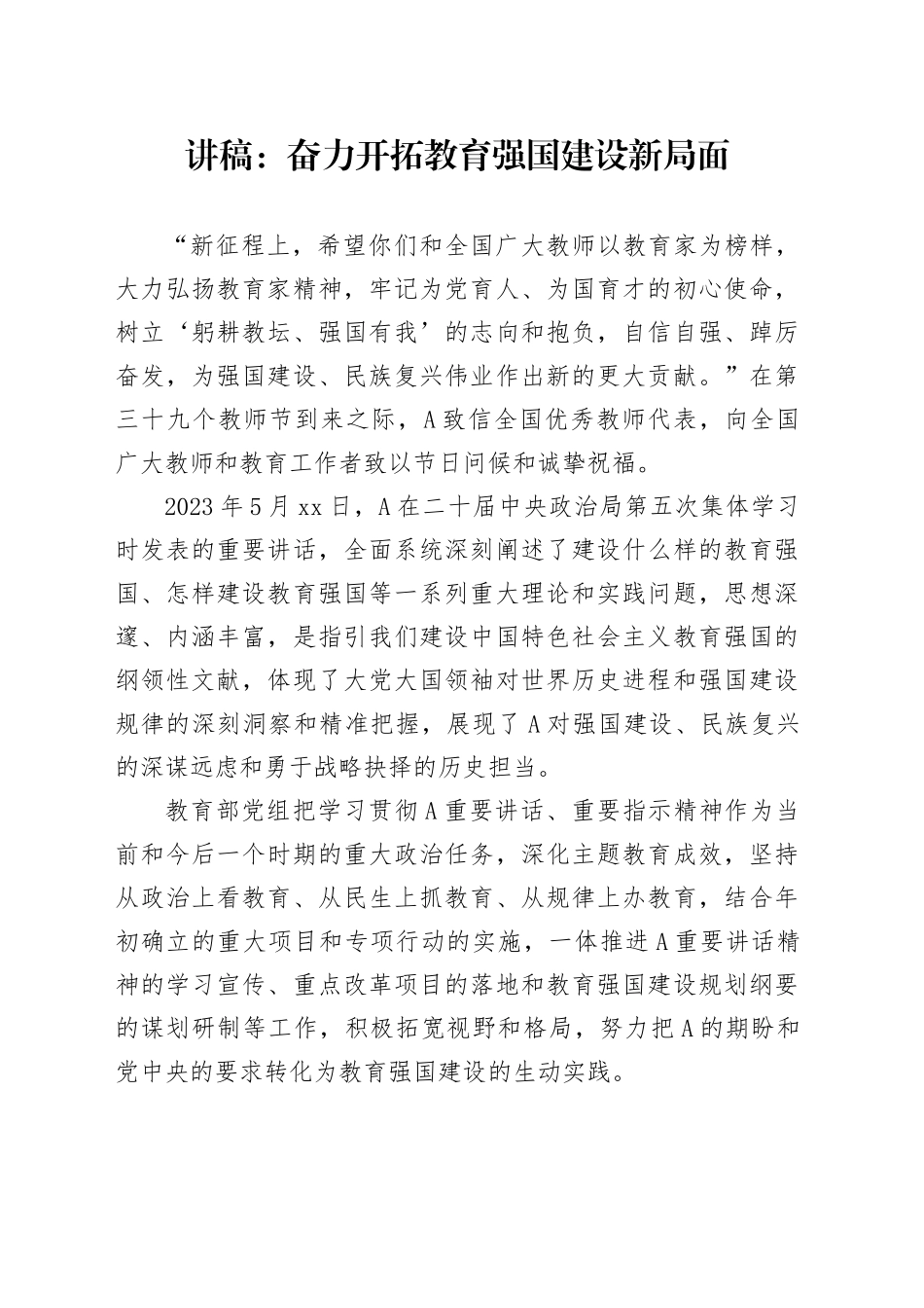 讲稿：奋力开拓教育强国建设新局面_第1页