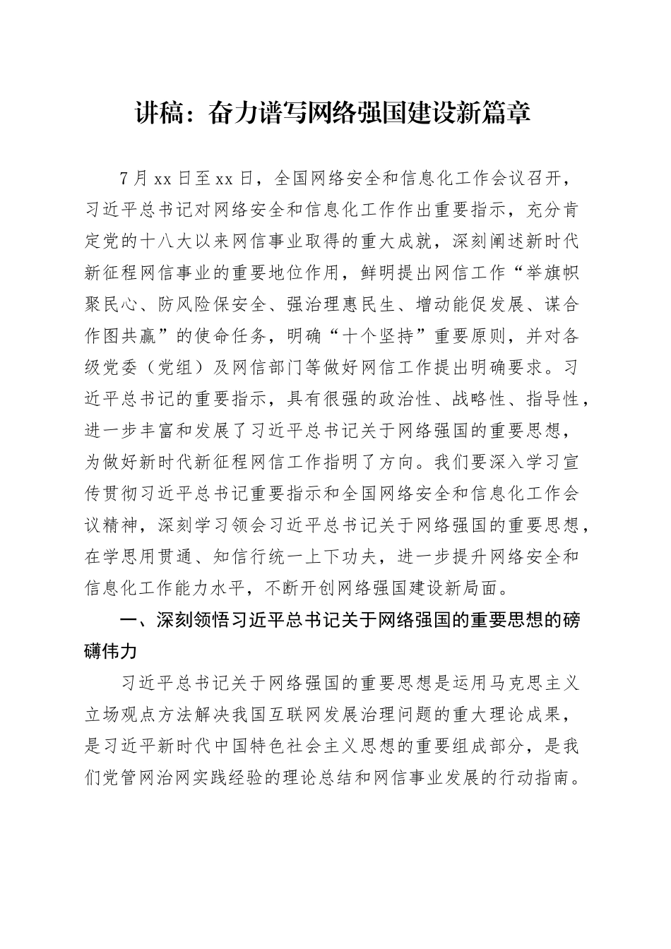 讲稿：奋力谱写网络强国建设新篇章_第1页
