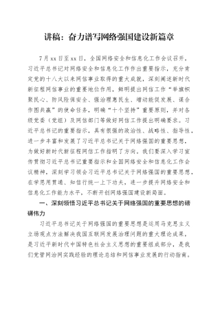 讲稿：奋力谱写网络强国建设新篇章