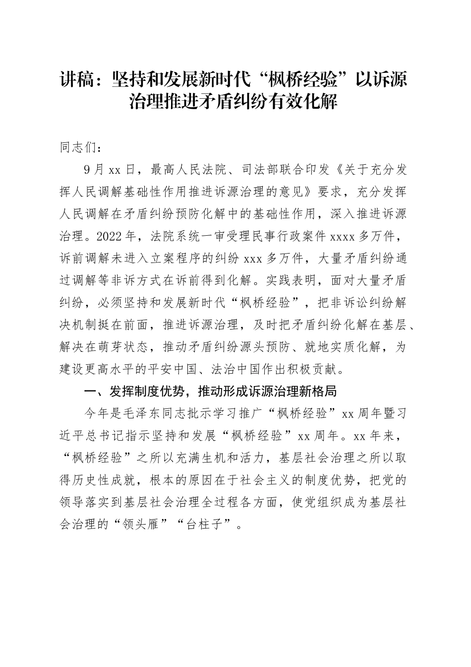 讲稿：坚持和发展新时代“枫桥经验” 以诉源治理推进矛盾纠纷有效化解_第1页