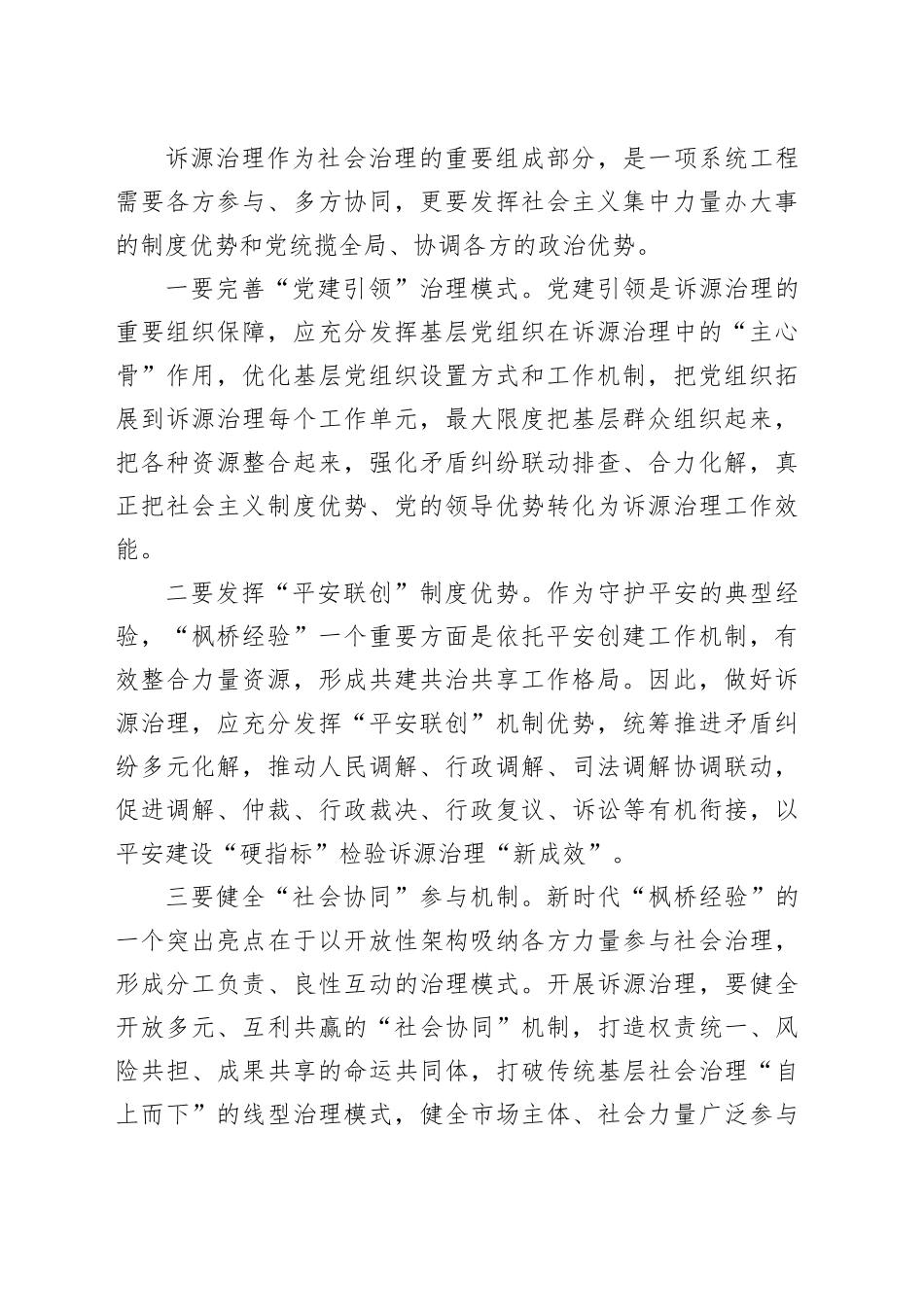 讲稿：坚持和发展新时代“枫桥经验” 以诉源治理推进矛盾纠纷有效化解_第2页