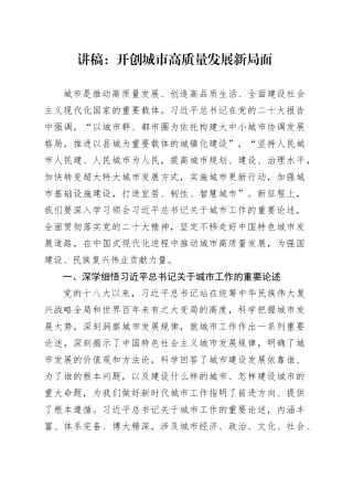讲稿：开创城市高质量发展新局面