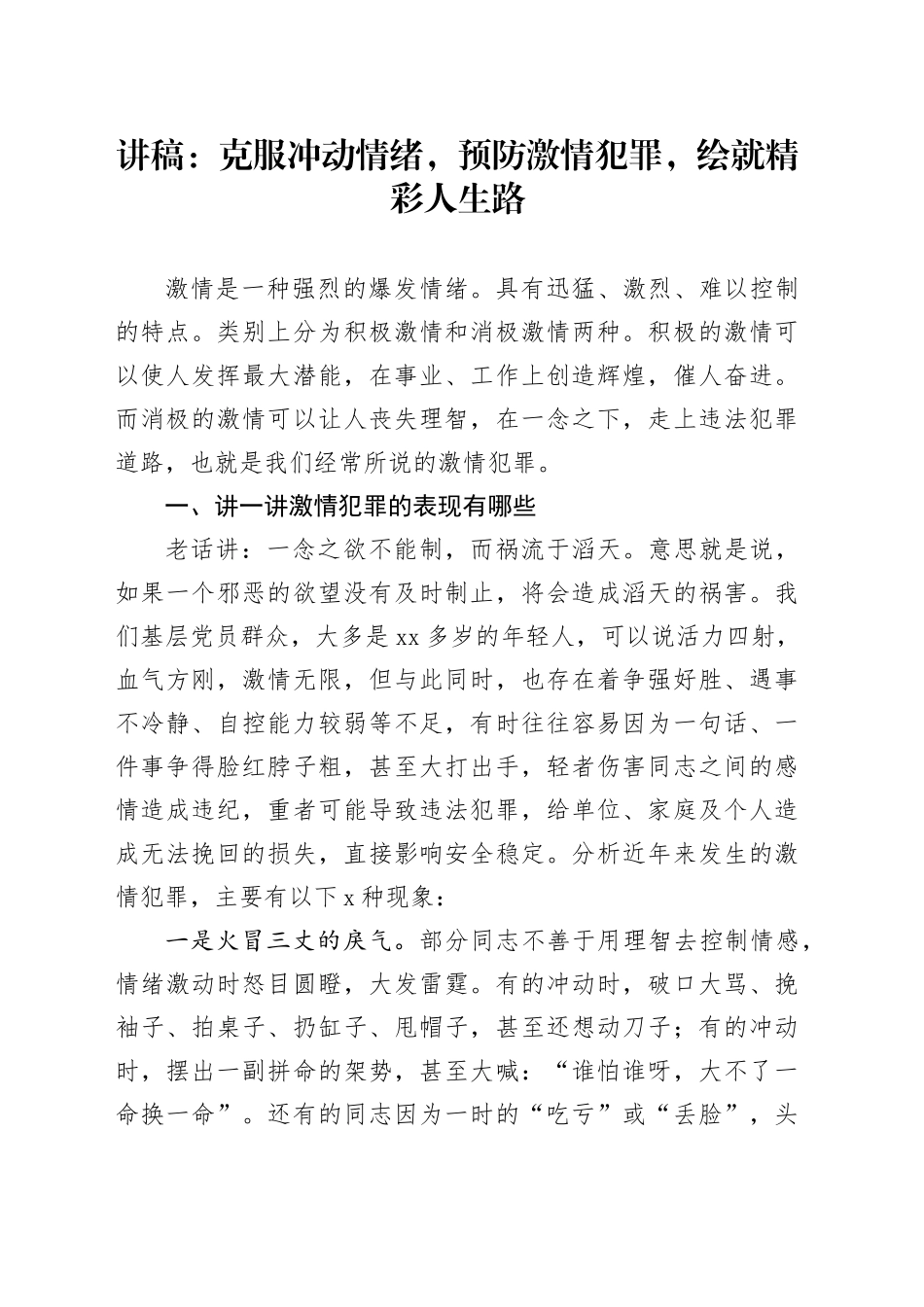 讲稿：克服冲动情绪，预防激情犯罪，绘就精彩人生路_第1页