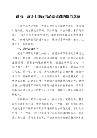 讲稿：领导干部政治品德建设的价值意蕴