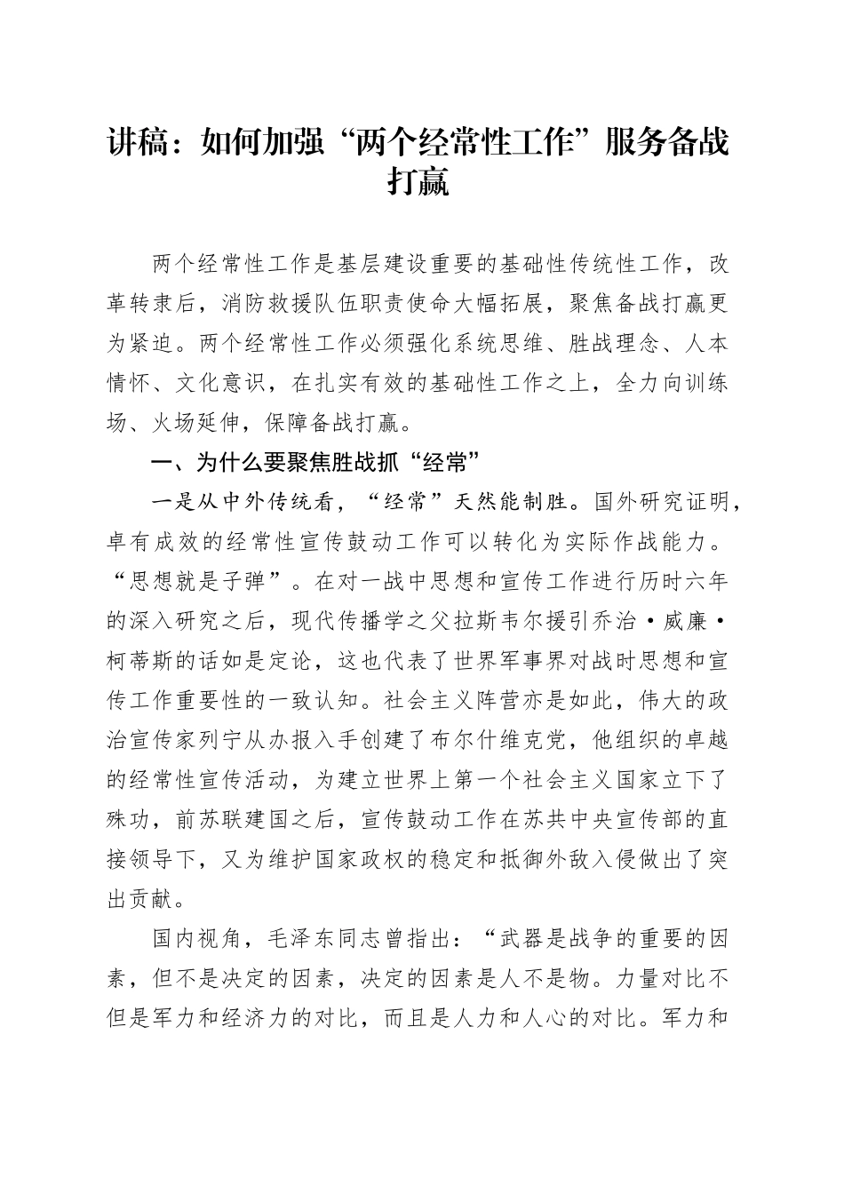 讲稿：如何加强 “两个经常性工作”服务备战打赢_第1页