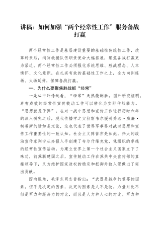 讲稿：如何加强 “两个经常性工作”服务备战打赢