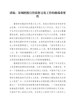 讲稿：深刻把握宣传思想文化工作的极端重要性
