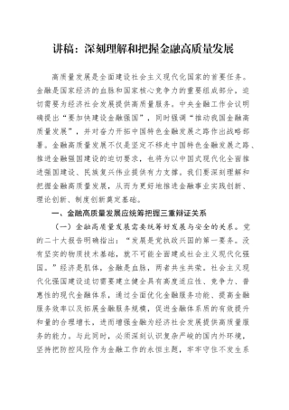 讲稿：深刻理解和把握金融高质量发展