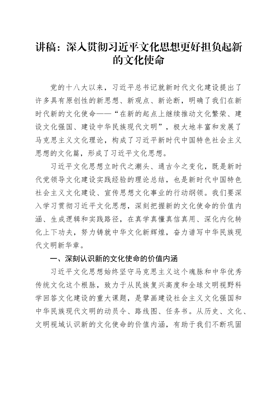 讲稿：深入贯彻习近平文化思想 更好担负起新的文化使命_第1页