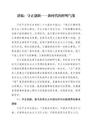 讲稿：守正创新——新时代的鲜明气象