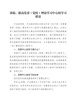 讲稿：提高党委（党组）理论学习中心组学习质量