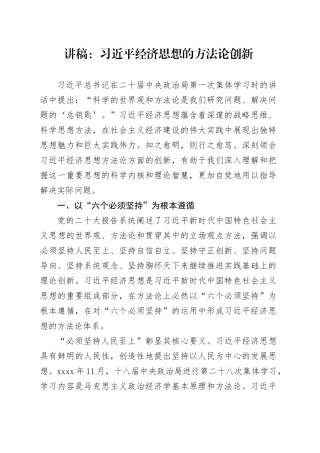 讲稿：习近平经济思想的方法论创新