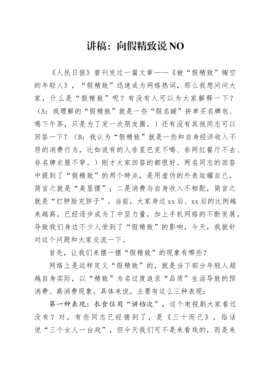 讲稿：向假精致说NO_第1页