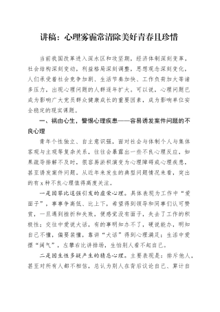 讲稿：心理雾霾常清除 美好青春且珍惜