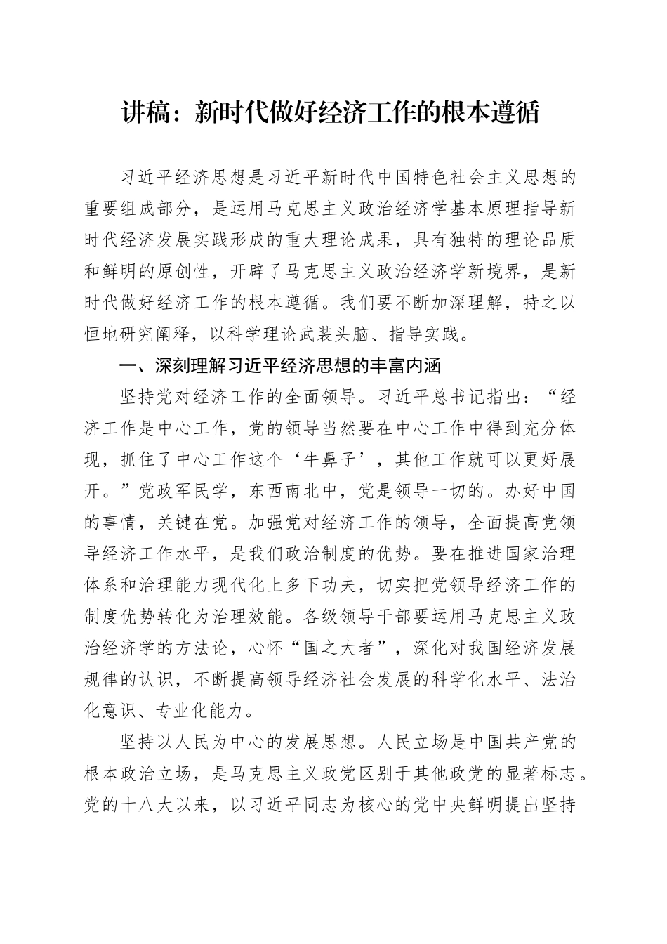 讲稿：新时代做好经济工作的根本遵循_第1页