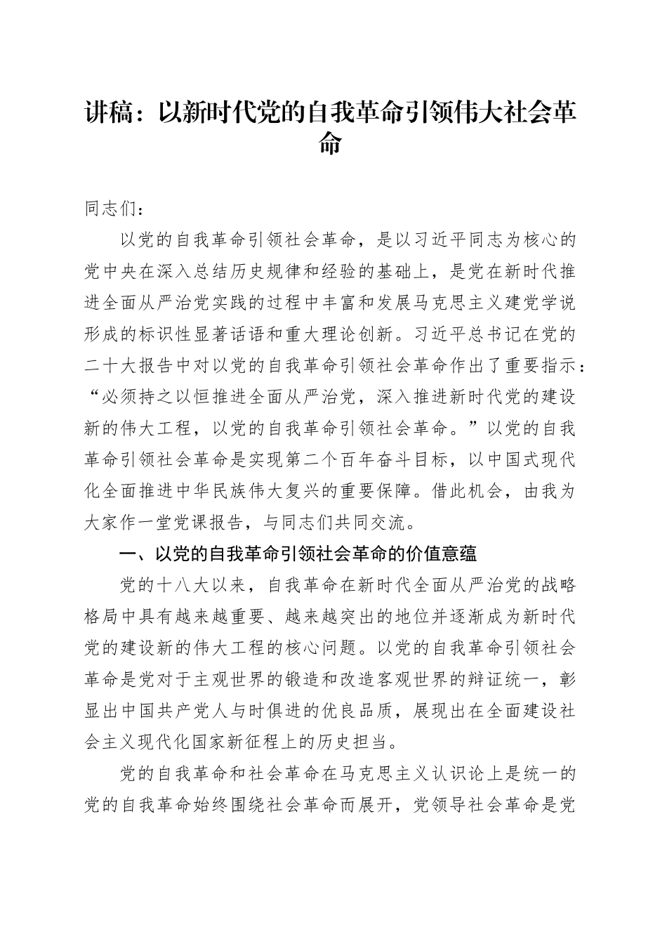 讲稿：以新时代党的自我革命引领伟大社会革命_第1页
