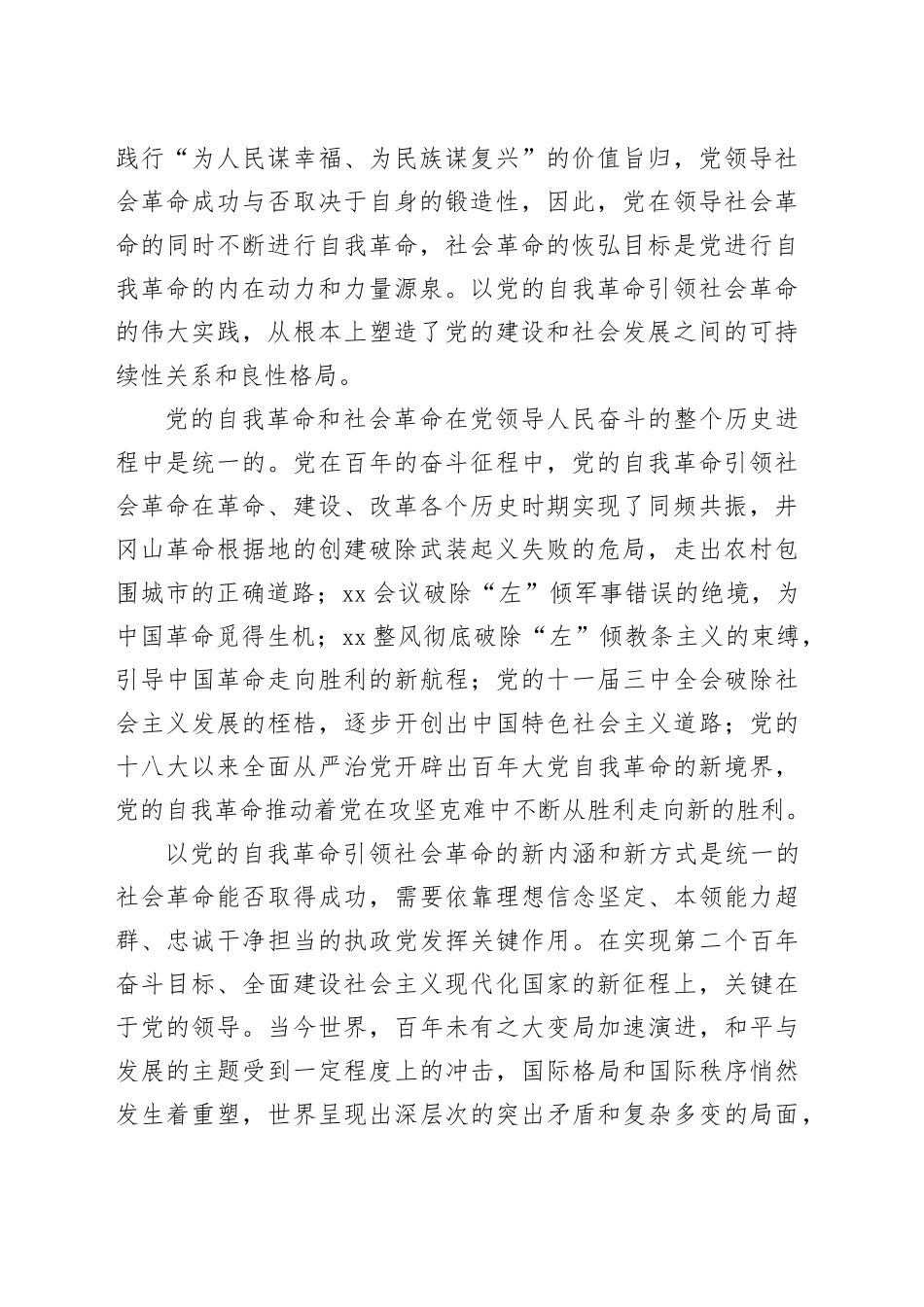 讲稿：以新时代党的自我革命引领伟大社会革命_第2页