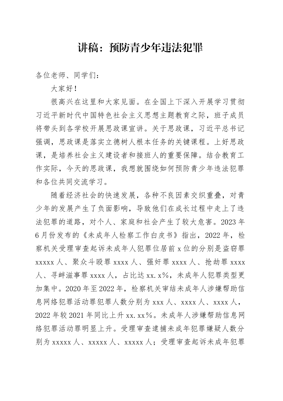 讲稿：预防青少年违法犯罪_第1页