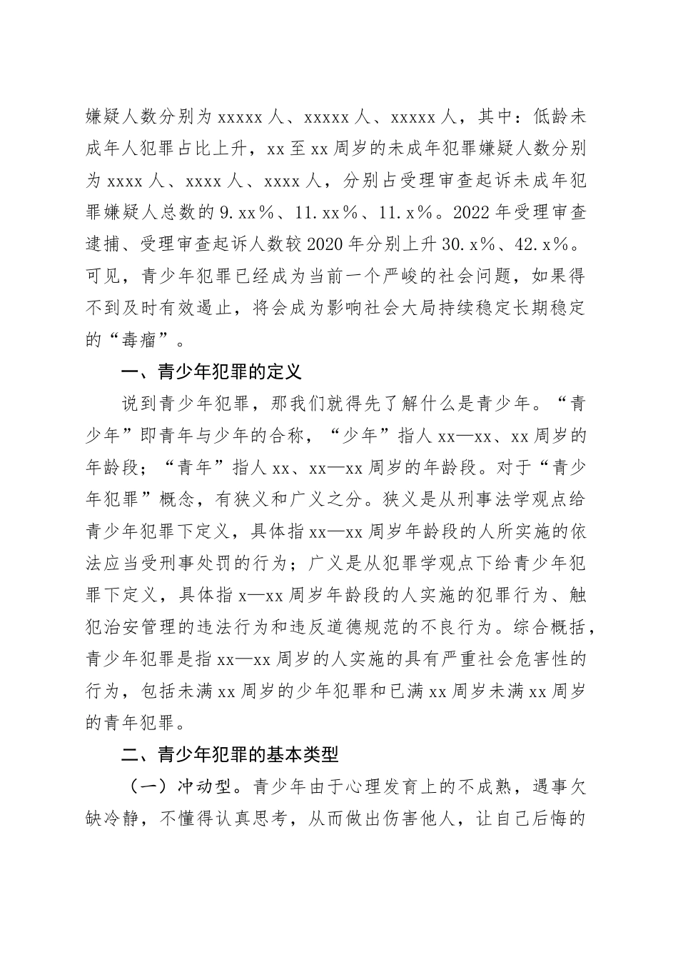 讲稿：预防青少年违法犯罪_第2页