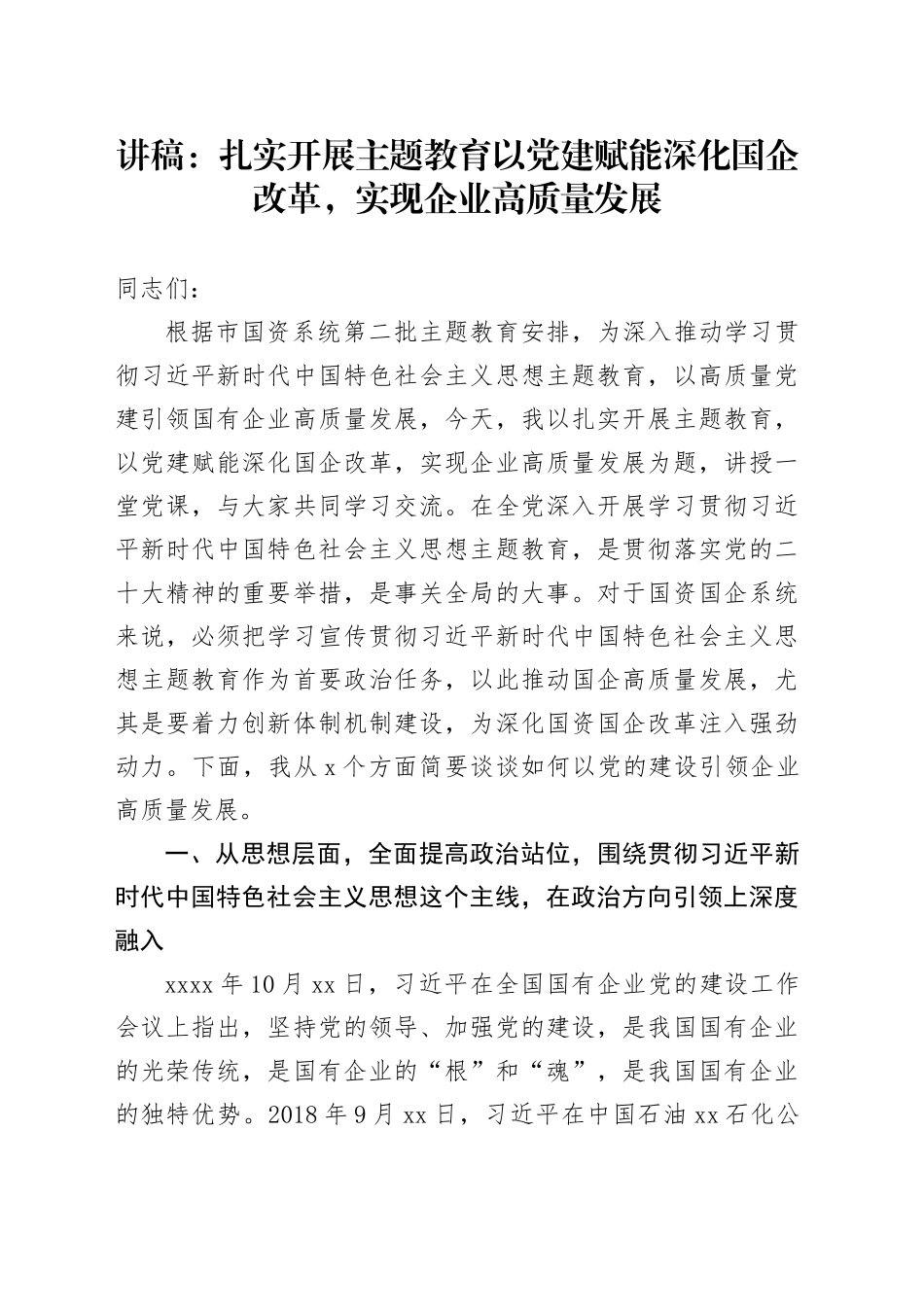 讲稿：扎实开展主题教育  以党建赋能深化国企改革，实现企业高质量发展_第1页