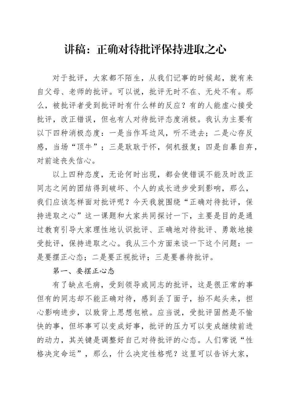 讲稿：正确对待批评保持进取之心_第1页