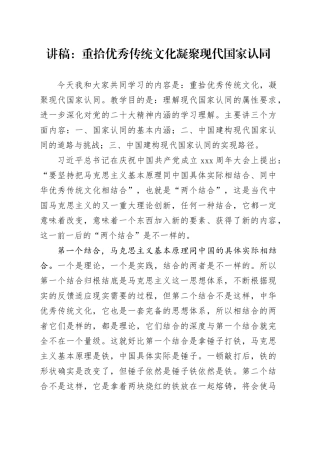 讲稿：重拾优秀传统文化凝聚现代国家认同