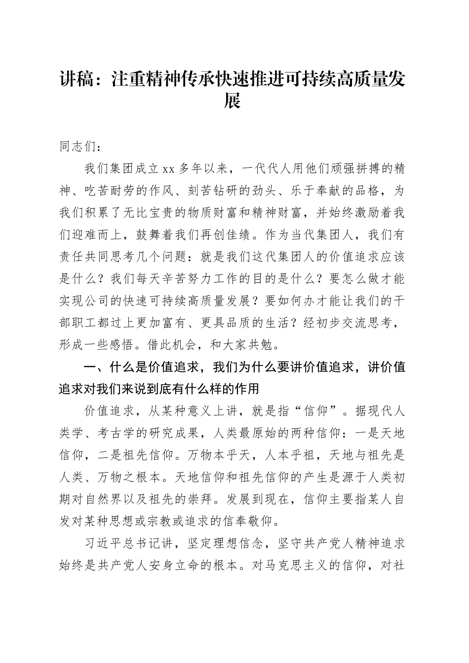 讲稿：注重精神传承 快速推进可持续高质量发展_第1页