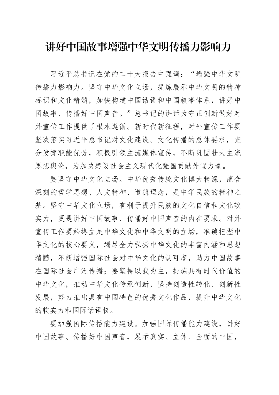 讲好中国故事 增强中华文明传播力影响力_第1页