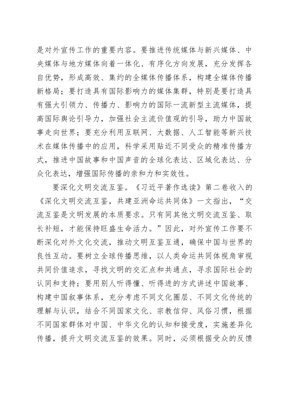 讲好中国故事 增强中华文明传播力影响力_第2页