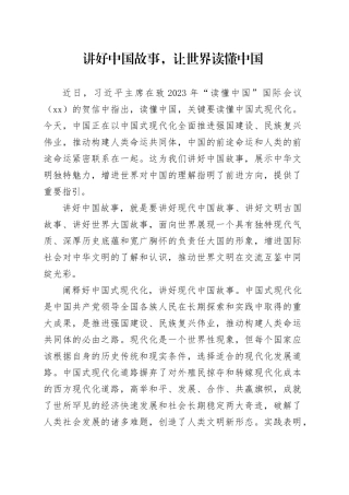 讲好中国故事，让世界读懂中国