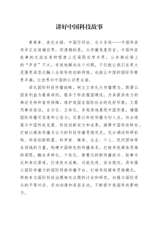 讲好中国科技故事