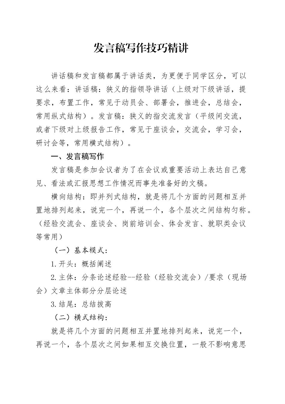 讲话类发言稿写作技巧精讲4.20_第1页